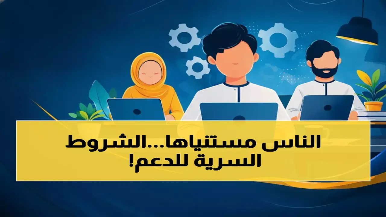 شروط الحصول على المكرمة الملكية 1447 والضوابط المحددة لاستحقاق الدعم الرمضاني المقدم